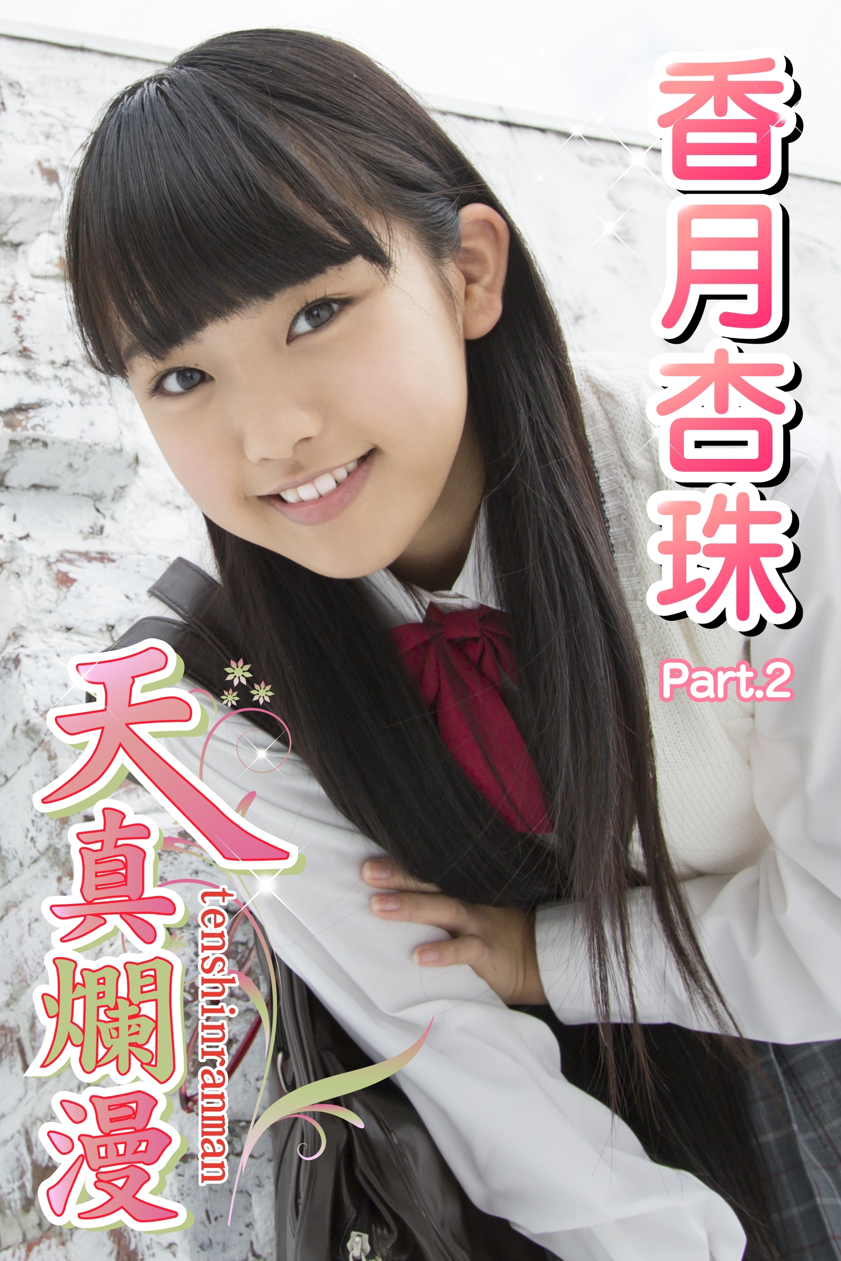 天真爛漫　香月杏珠　Part.02