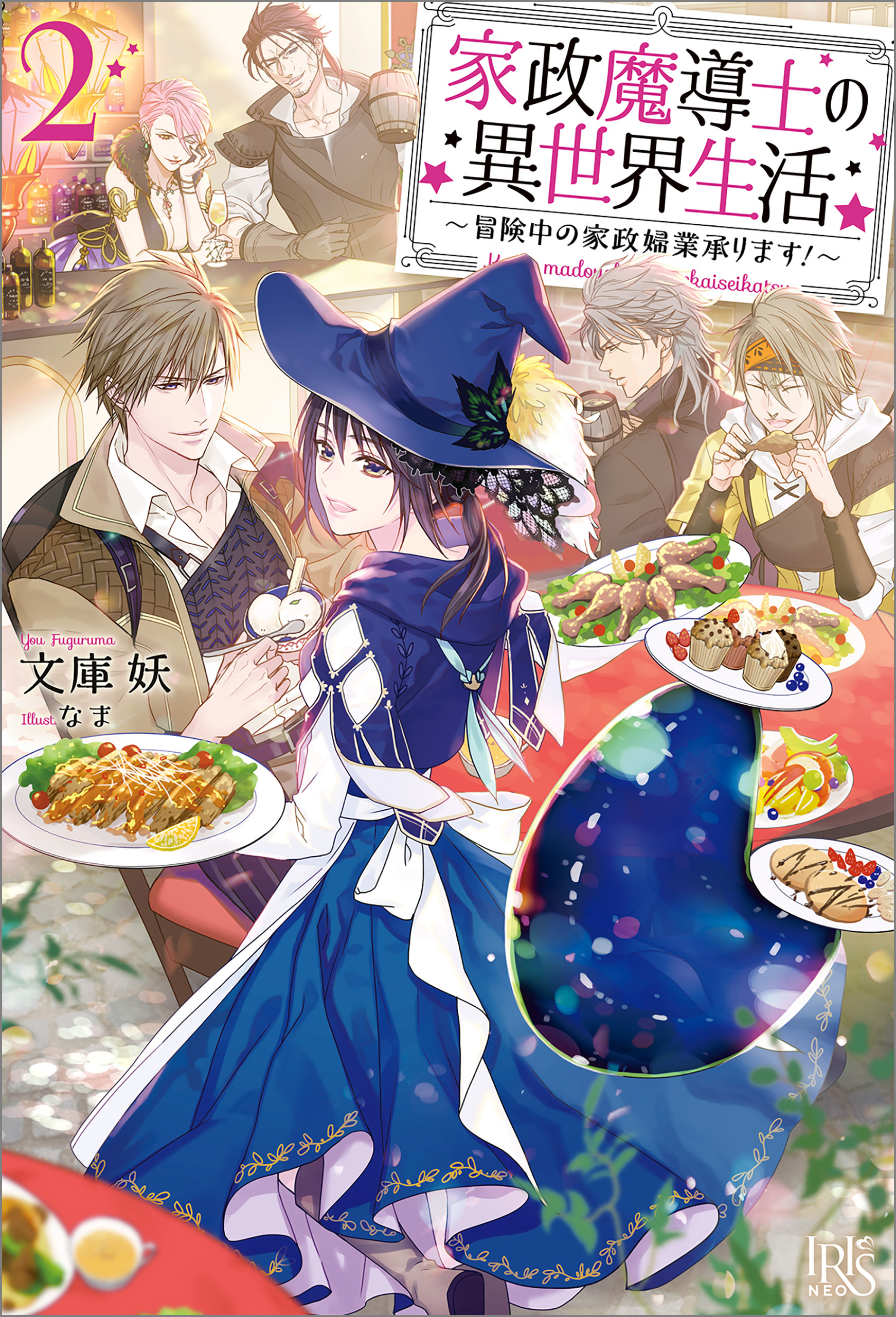 家政魔導士の異世界生活～冒険中の家政婦業承ります！～: 2【特典SS付】