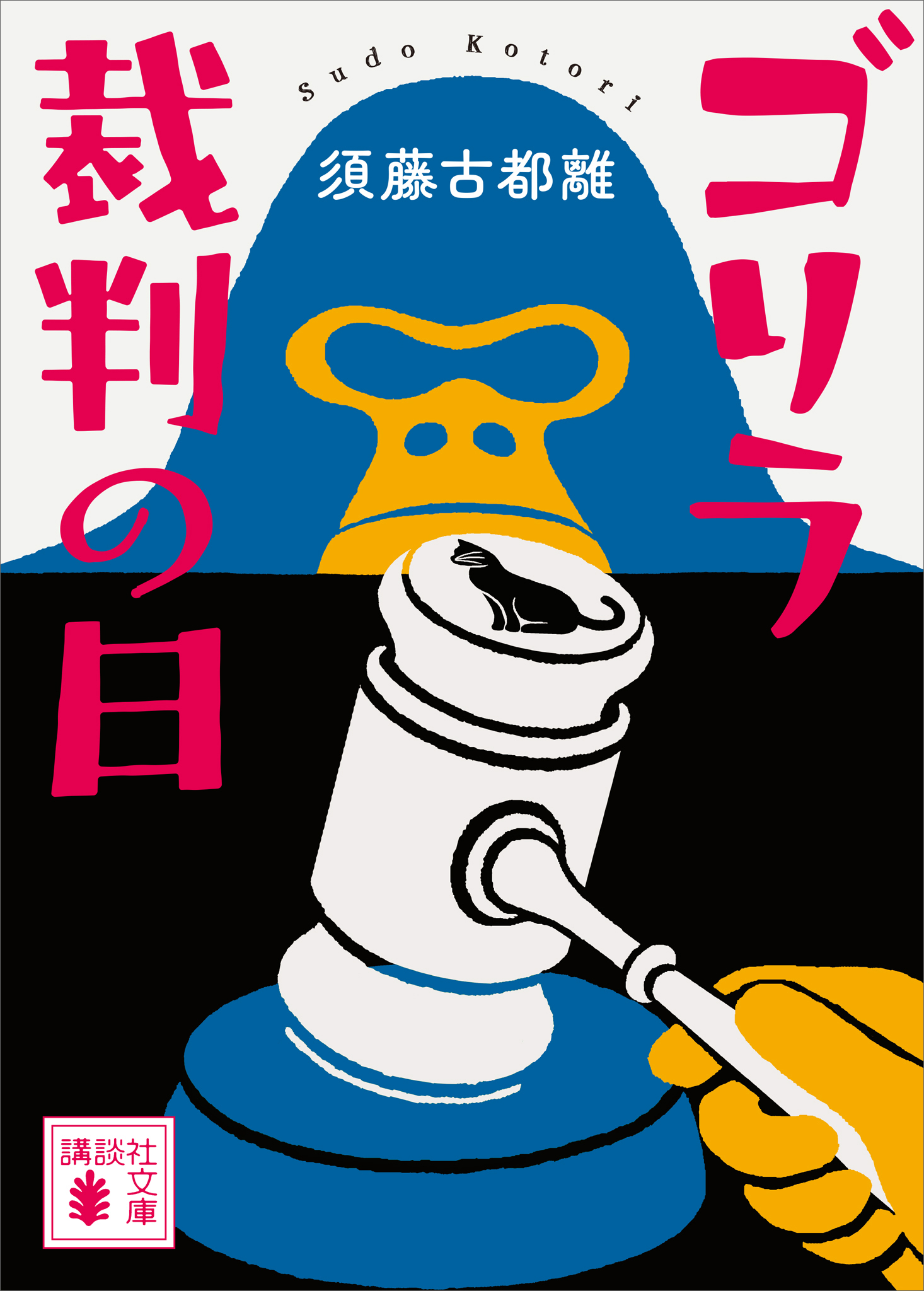 ゴリラ裁判の日