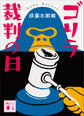 ゴリラ裁判の日