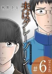 夫はグレーゾーン　単行本版6