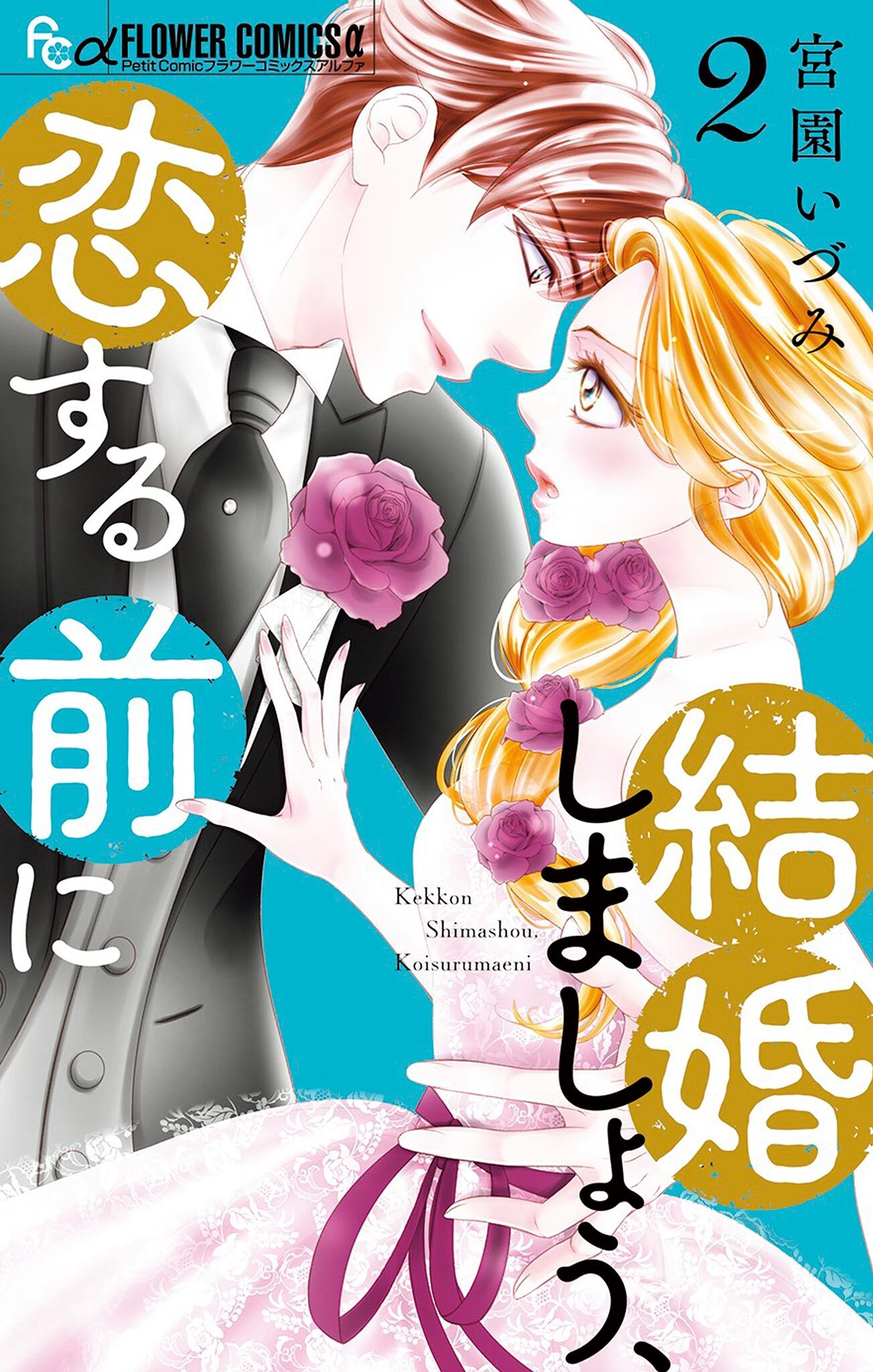 【期間限定　無料お試し版　閲覧期限2026年7月22日】結婚しましょう、恋する前に 2