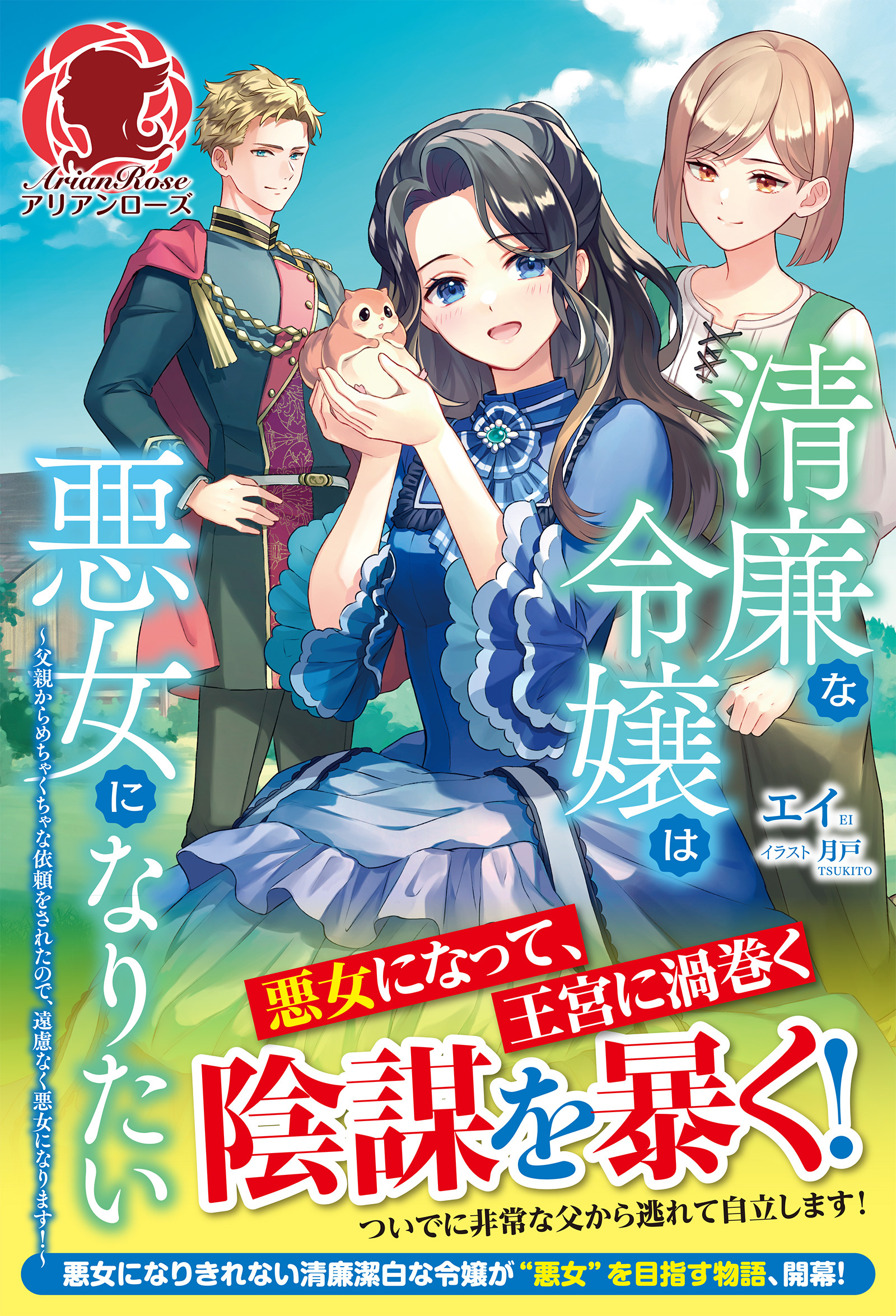【電子限定版】清廉な令嬢は悪女になりたい　～父親からめちゃくちゃな依頼をされたので、遠慮なく悪女になります！～