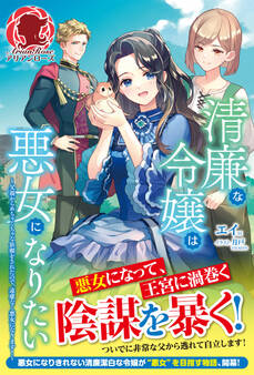 【電子限定版】清廉な令嬢は悪女になりたい ~父親からめちゃくちゃな依頼をされたので、遠慮なく悪女になります!~