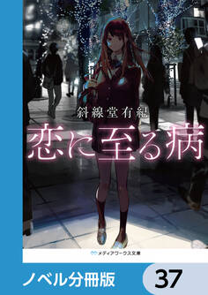 恋に至る病【ノベル分冊版】 37