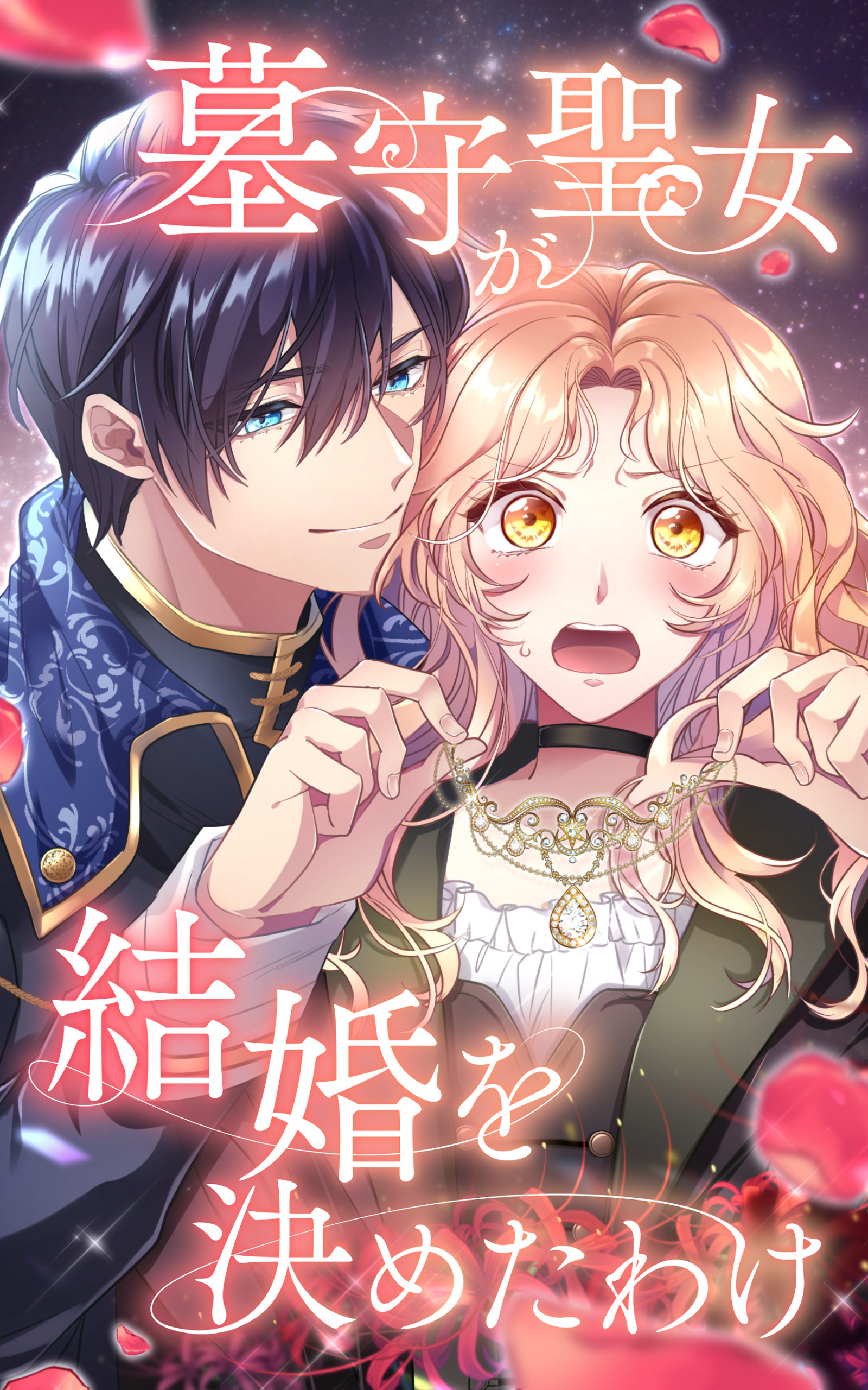 【期間限定　無料お試し版】墓守聖女が結婚を決めたわけ 4話「自由を奪われたら」【タテヨミ】