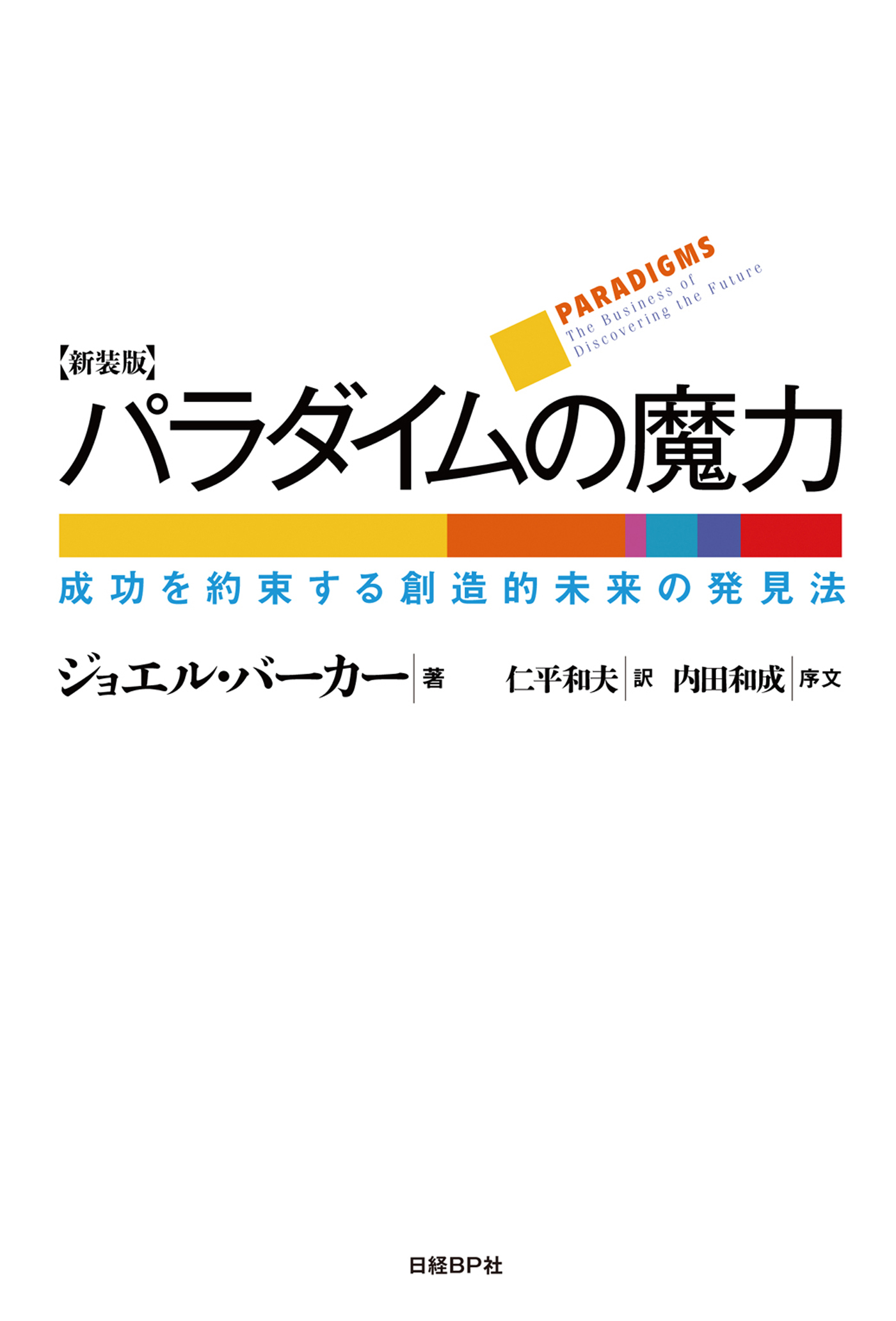 パラダイムの魔力 新装版　成功を約束する創造的未来の発見法