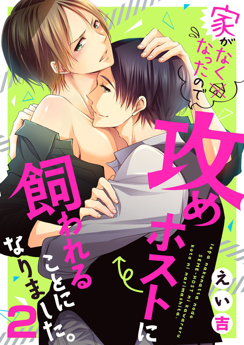 【期間限定　無料お試し版】家がなくなったので攻めホストに飼われることになりました。2