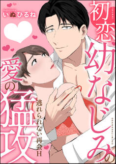 初恋幼なじみの愛の猛攻 逃れられない再会H(単話版)