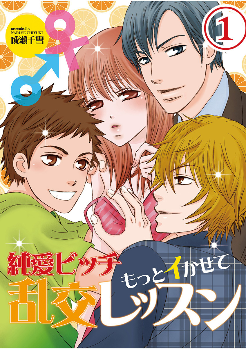 純愛ビッチ　もっとイかせて乱交レッスン（1）