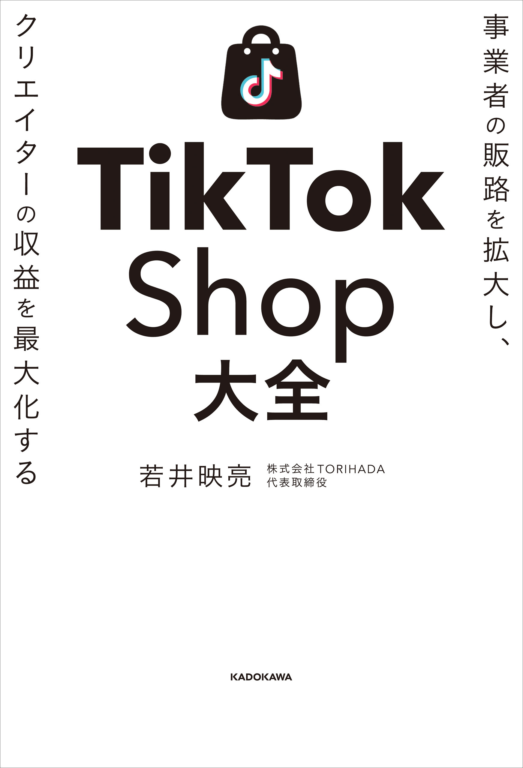 事業者の販路を拡大し、クリエイターの収益を最大化する　TikTok Shop大全