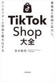 事業者の販路を拡大し、クリエイターの収益を最大化する TikTok Shop大全