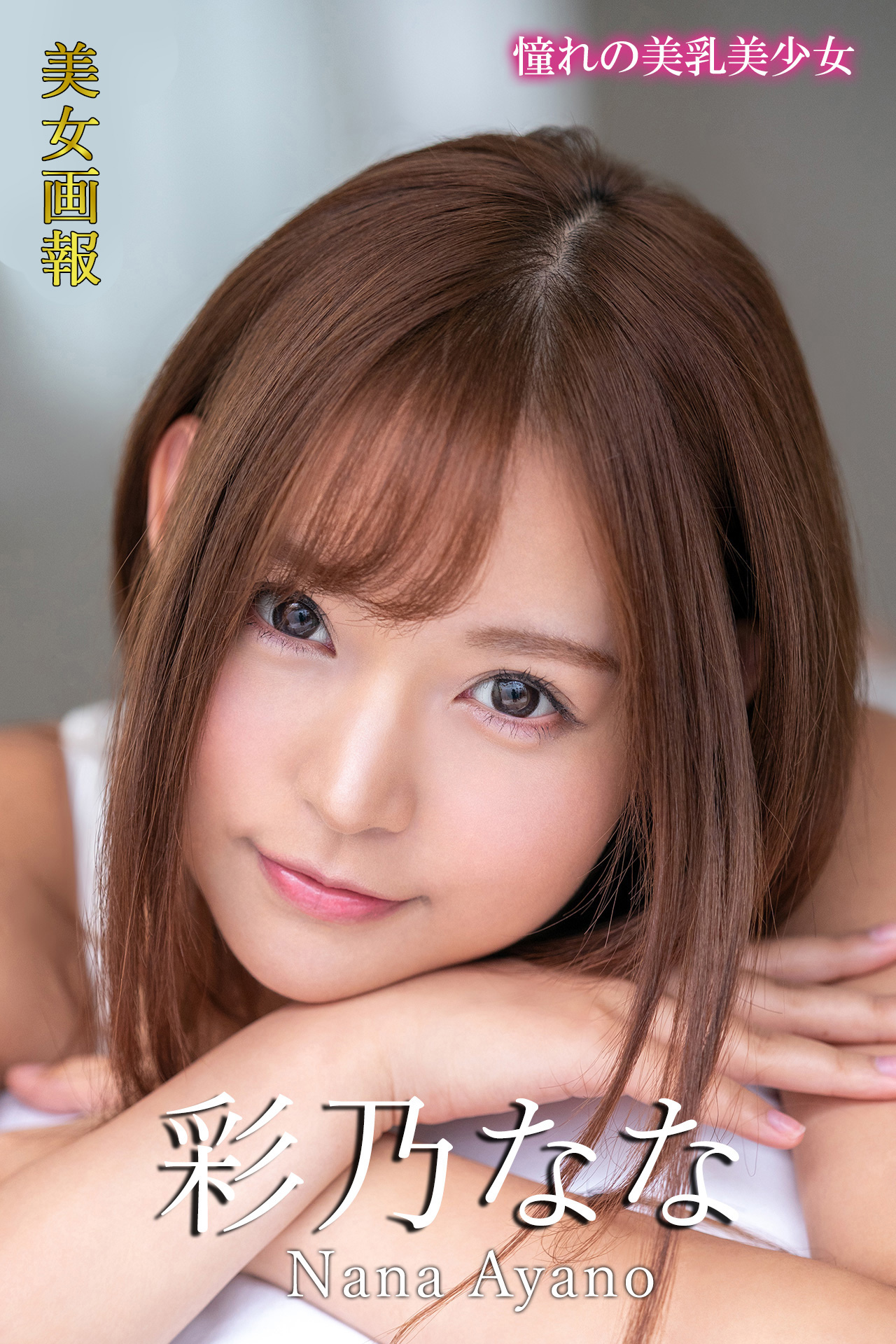 美女画報 彩乃なな 憧れの美乳美少女