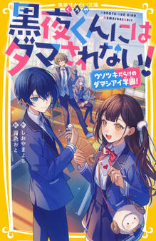 黒夜くんにはダマされない! ウソツキだらけのダマシアイ学園!