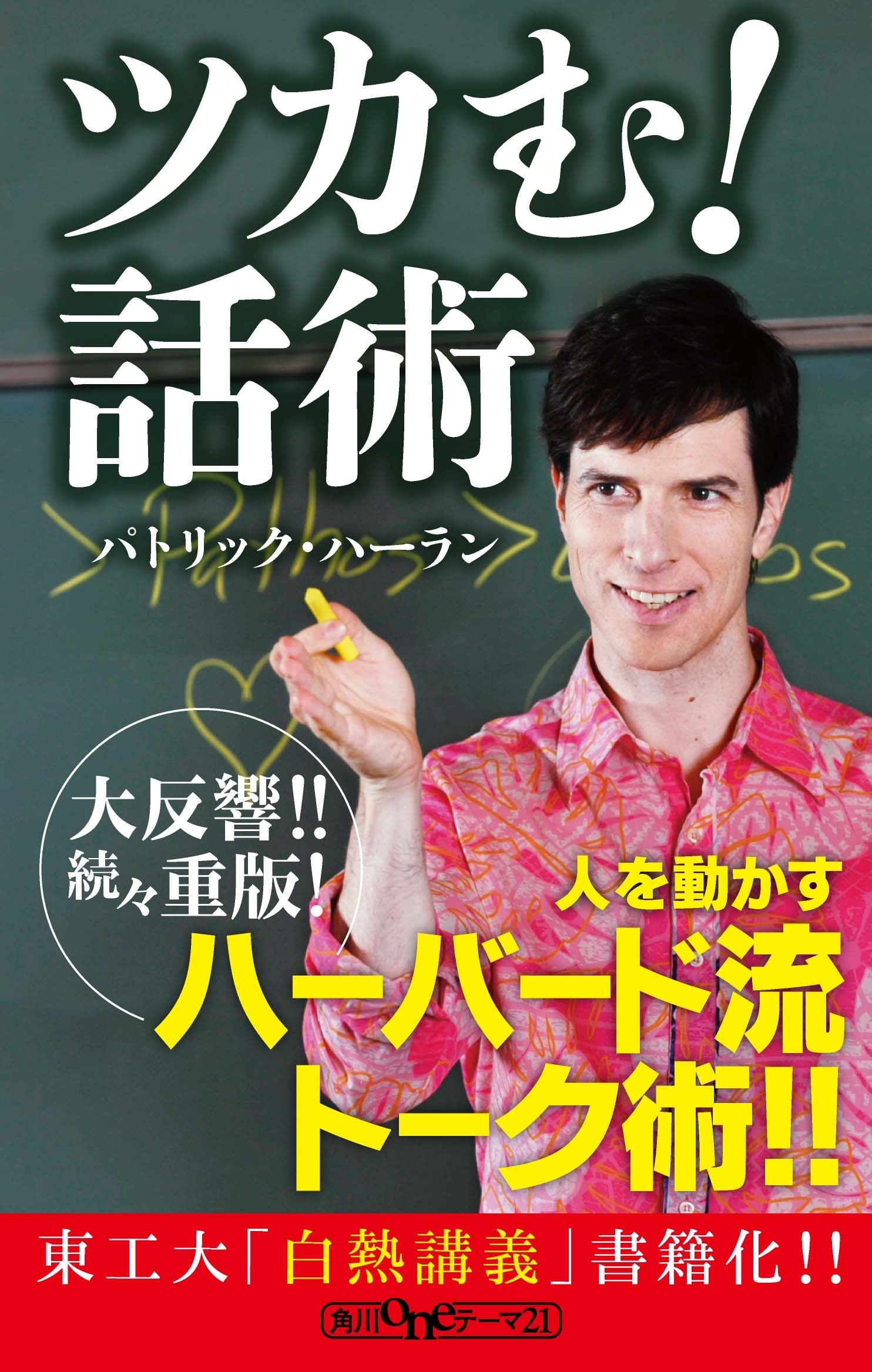 ツカむ！話術
