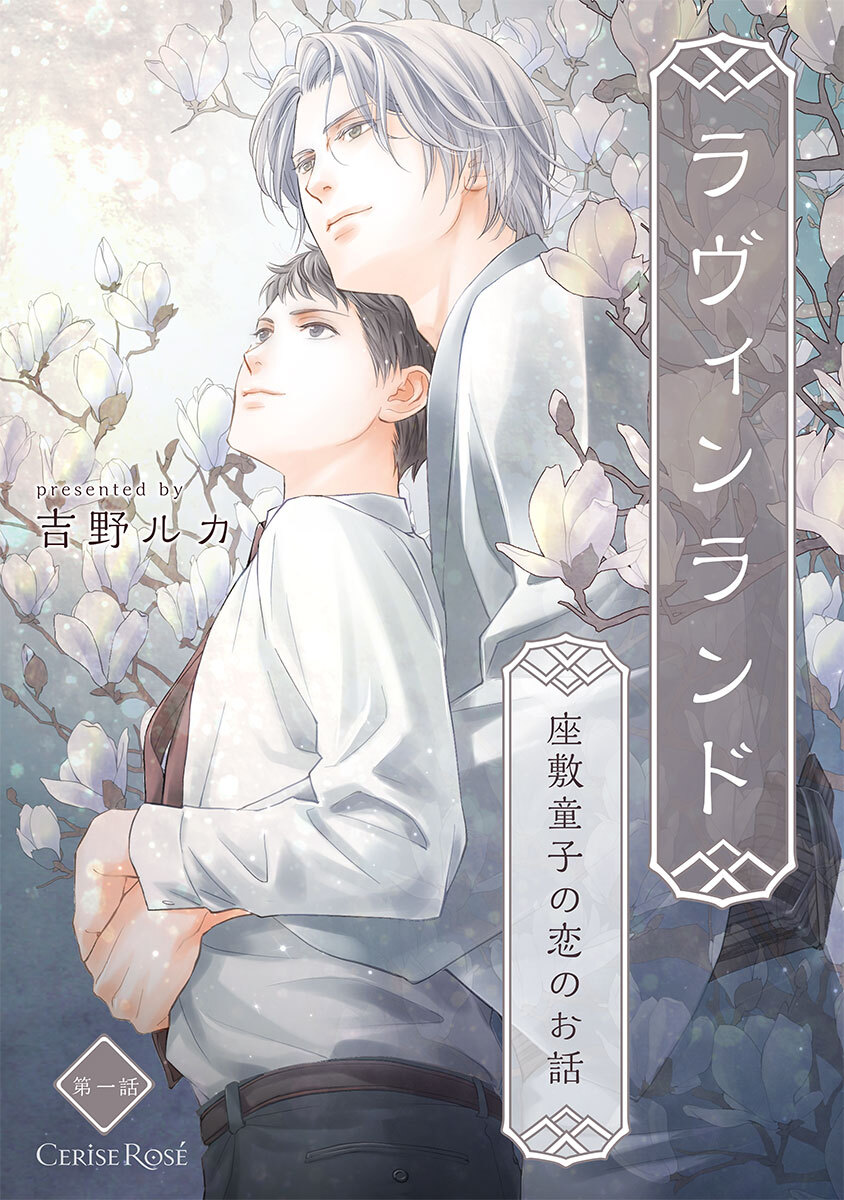 【期間限定　無料お試し版】ラヴィンランド　～座敷童子の恋のお話～ 第1話