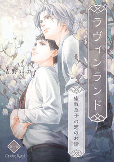 【期間限定 無料お試し版】ラヴィンランド ~座敷童子の恋のお話~ 第1話