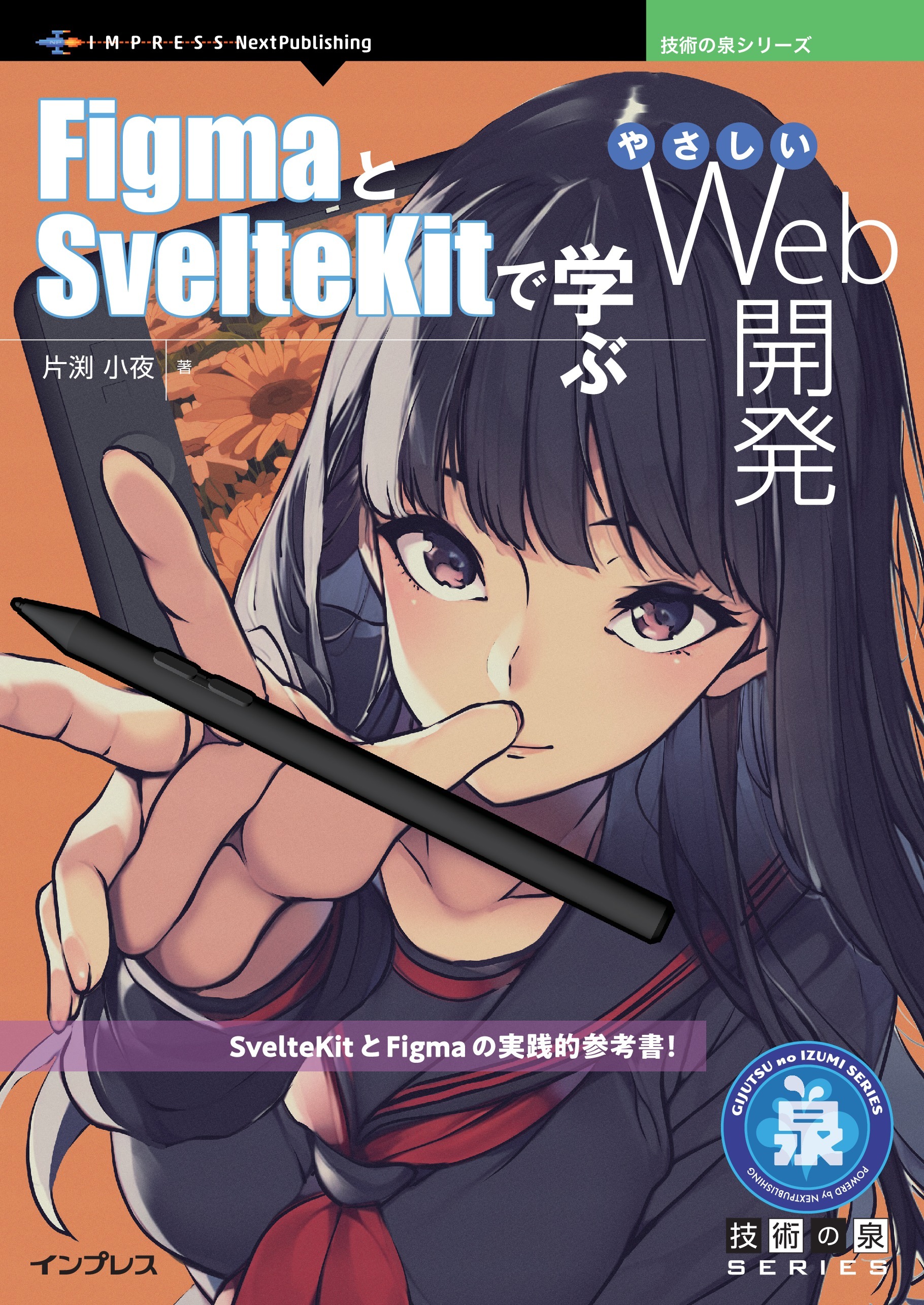 FigmaとSvelteKitで学ぶやさしいWeb開発