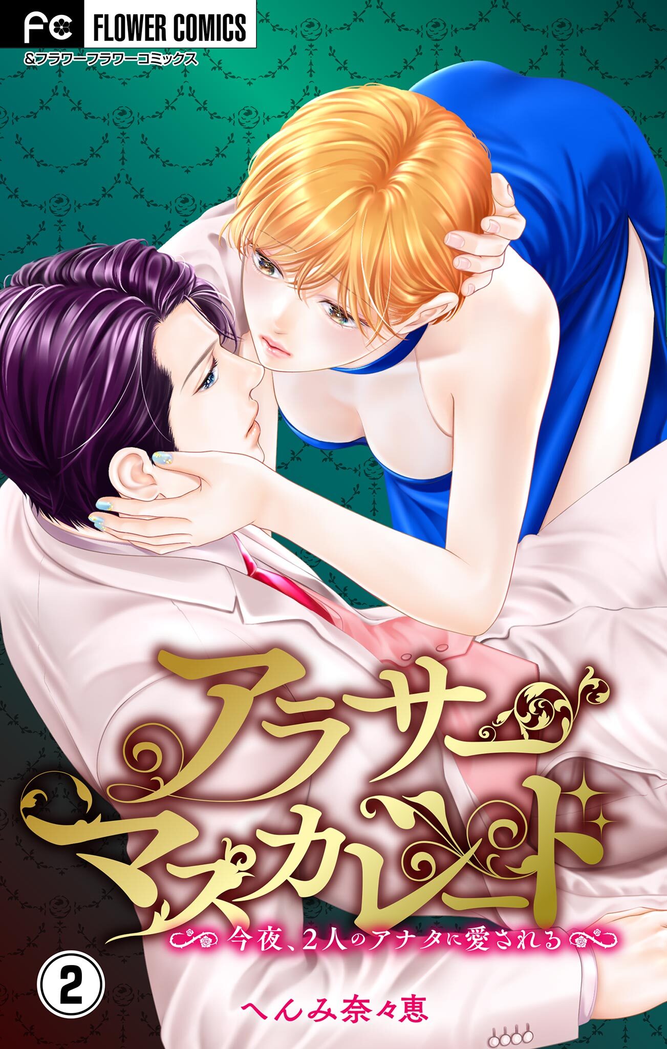 アラサーマスカレード～今夜、2人のアナタに愛される～【合本版】 2