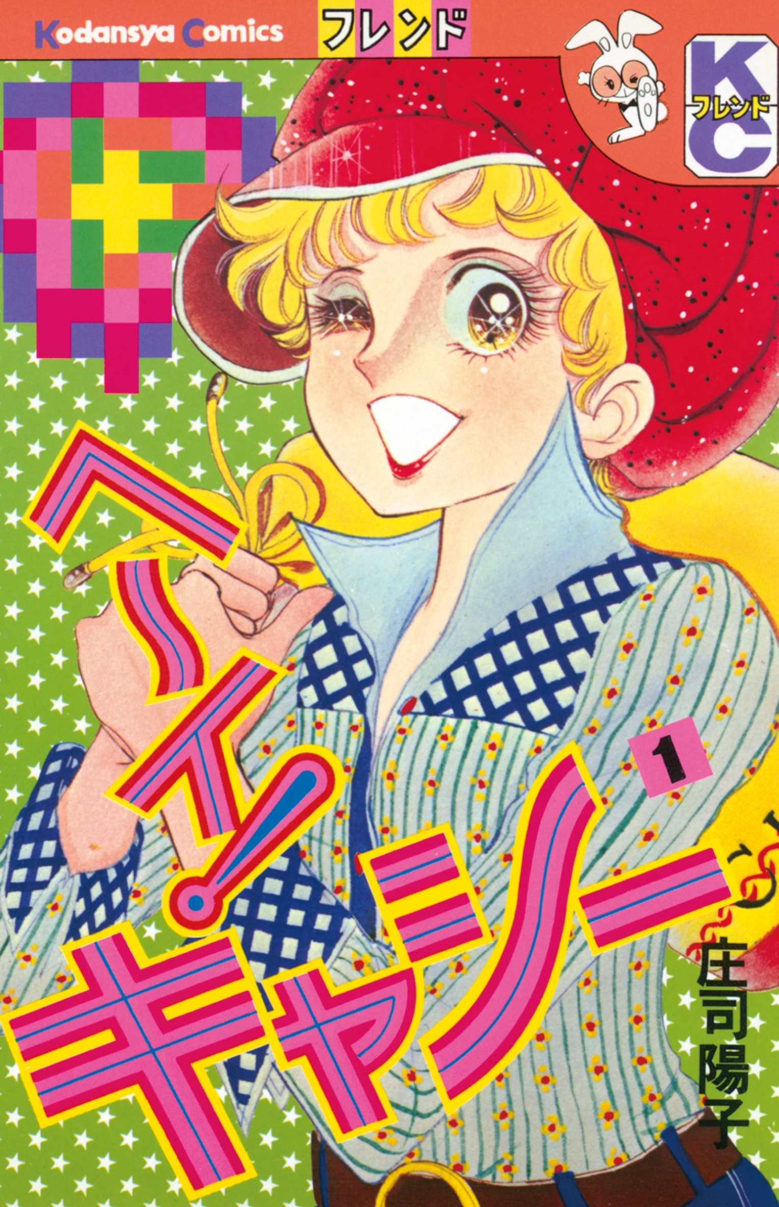 【期間限定　無料お試し版　閲覧期限2026年1月26日】ヘ～イ！キャシー（１）