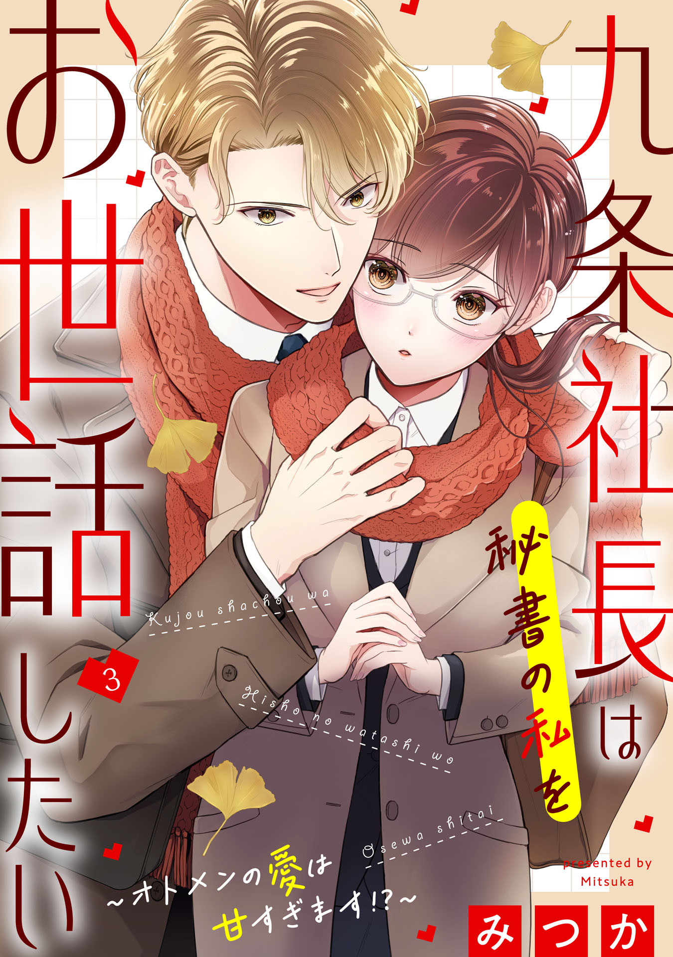 九条社長は秘書の私をお世話したい～オトメンの愛は甘すぎます！？～（３）