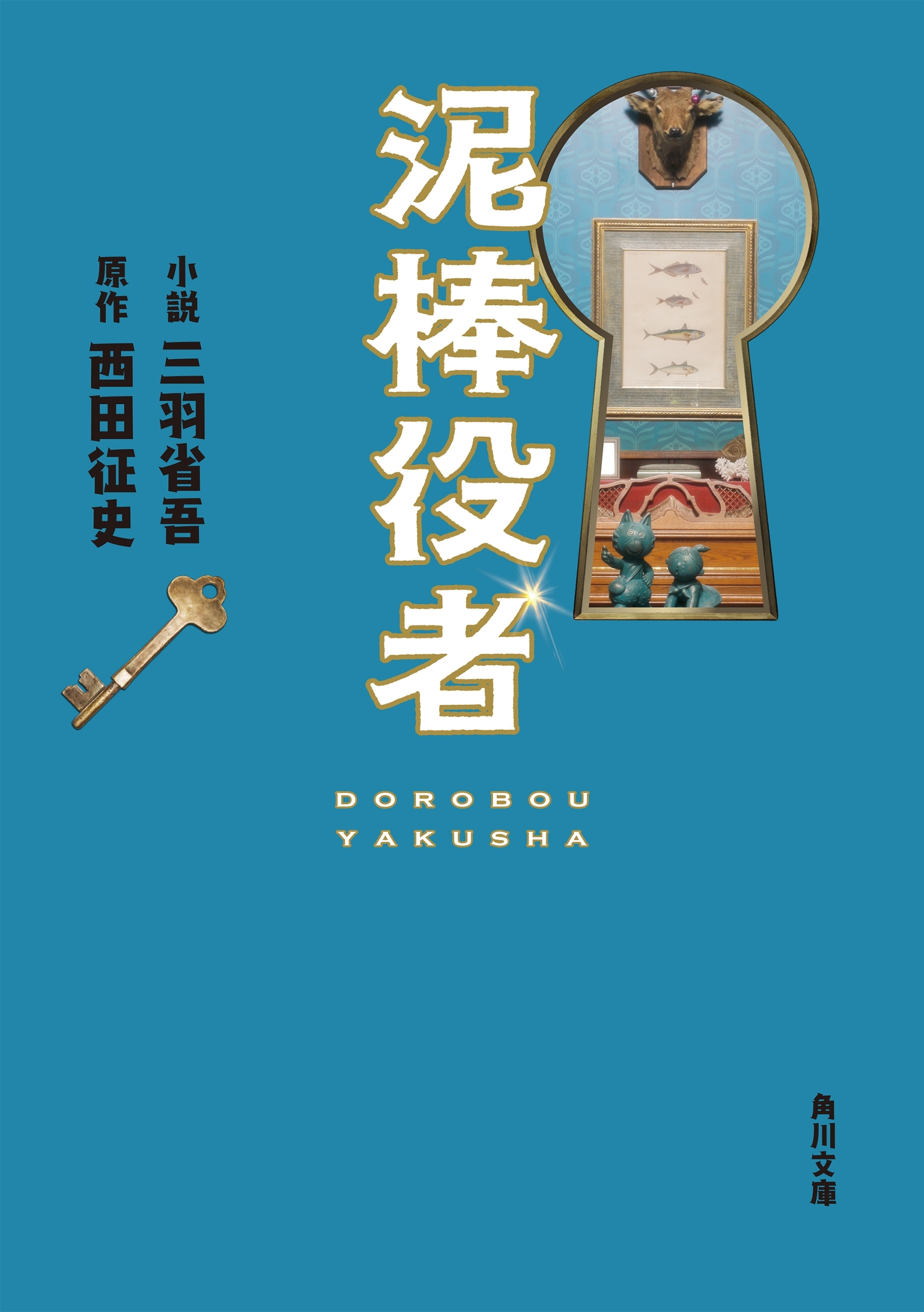 泥棒役者