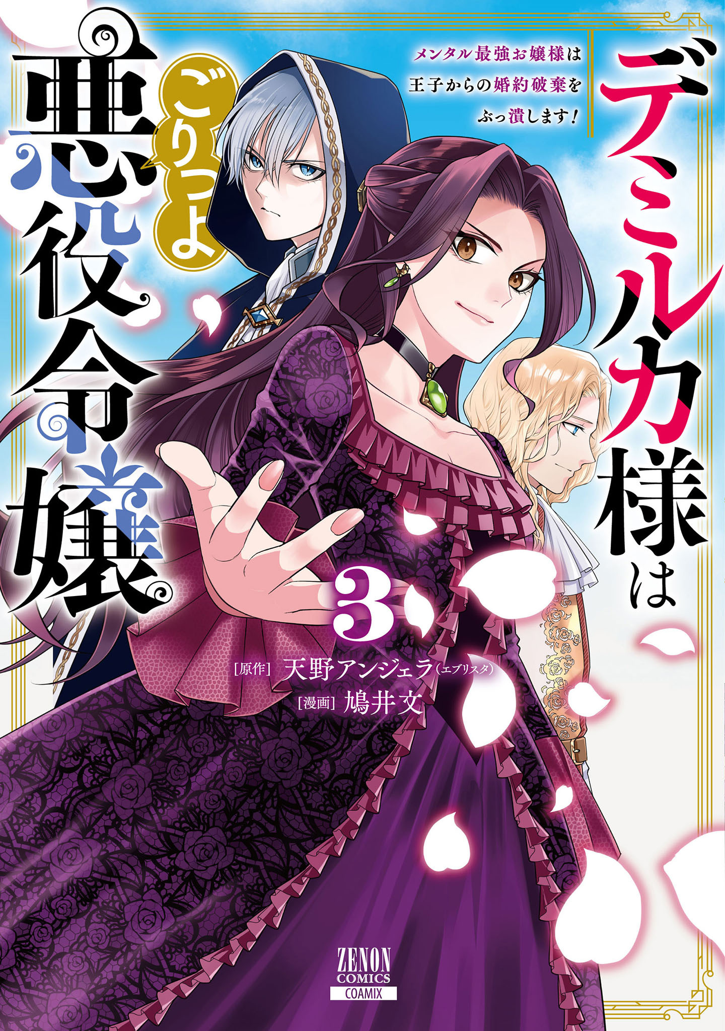 デミルカ様はごりつよ悪役令嬢 メンタル最強お嬢様は王子からの婚約破棄をぶっ潰します！ 3巻【特典イラスト付き】