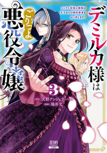 デミルカ様はごりつよ悪役令嬢 メンタル最強お嬢様は王子からの婚約破棄をぶっ潰します!