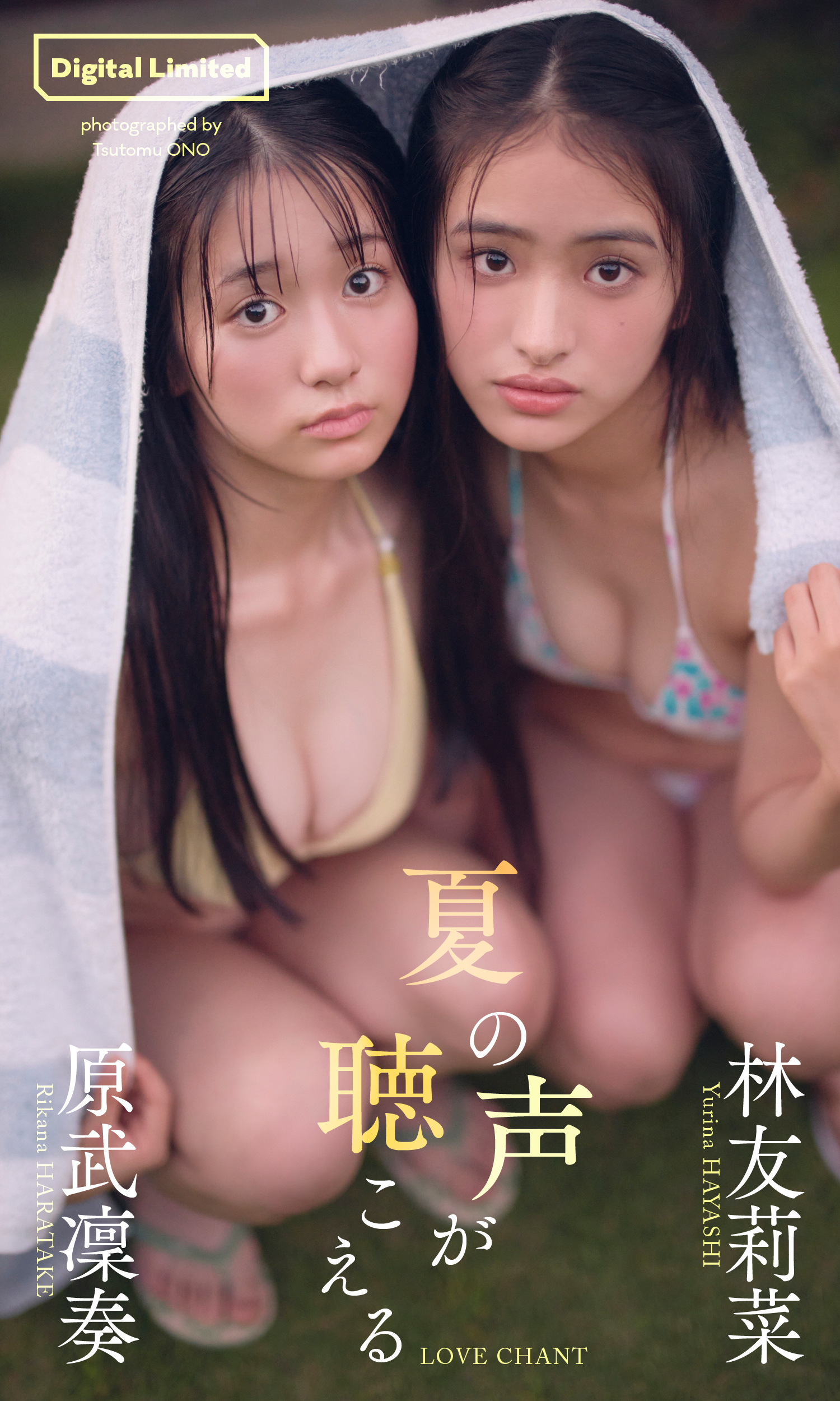 【デジタル限定】林友莉菜＆原武凜奏写真集「夏の声が聴こえる」