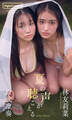【デジタル限定】林友莉菜&原武凜奏写真集「夏の声が聴こえる」