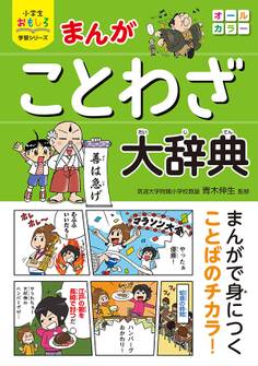 小学生おもしろ学習シリーズ まんが ことわざ大辞典