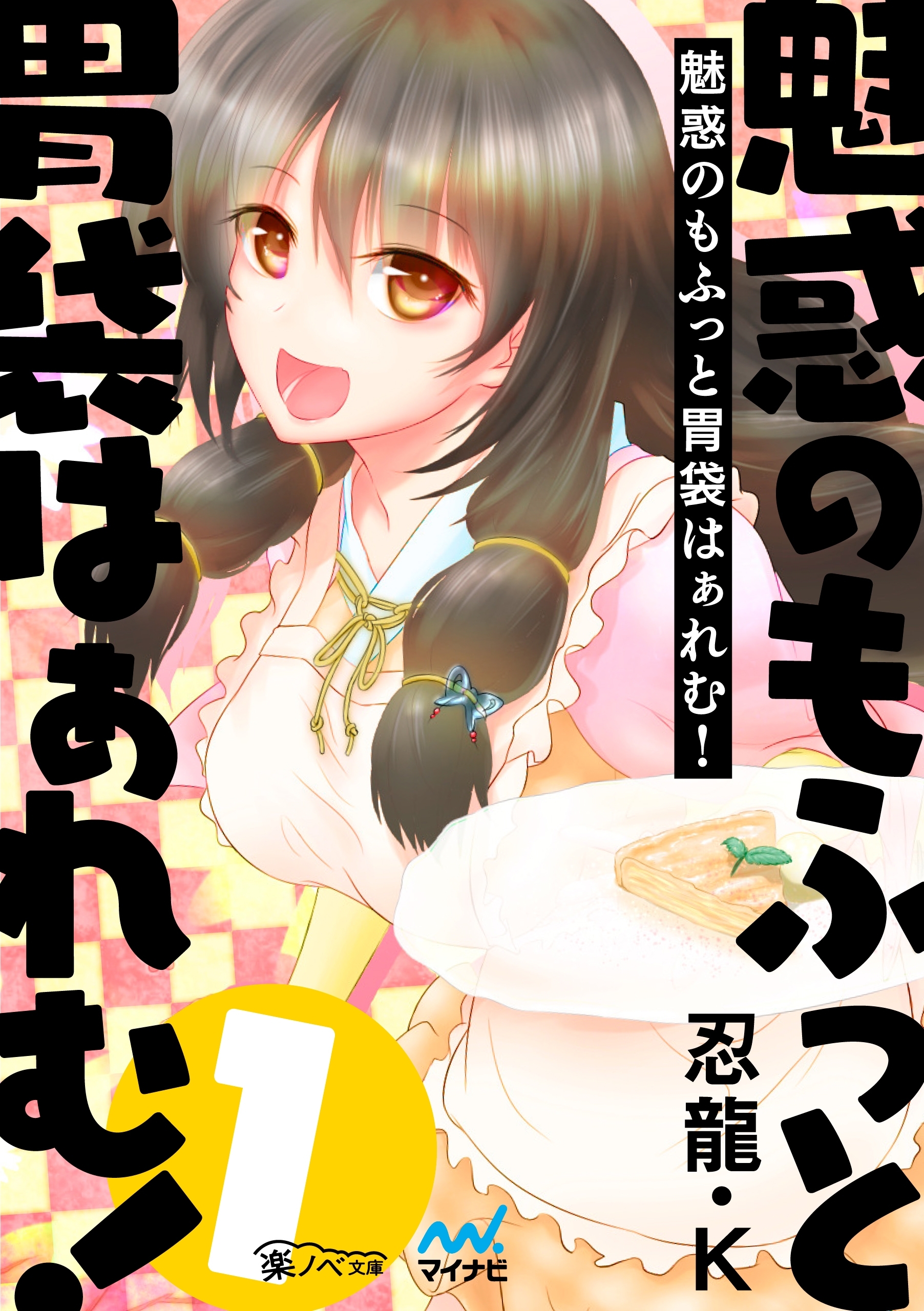 魅惑のもふっと胃袋はぁれむ！