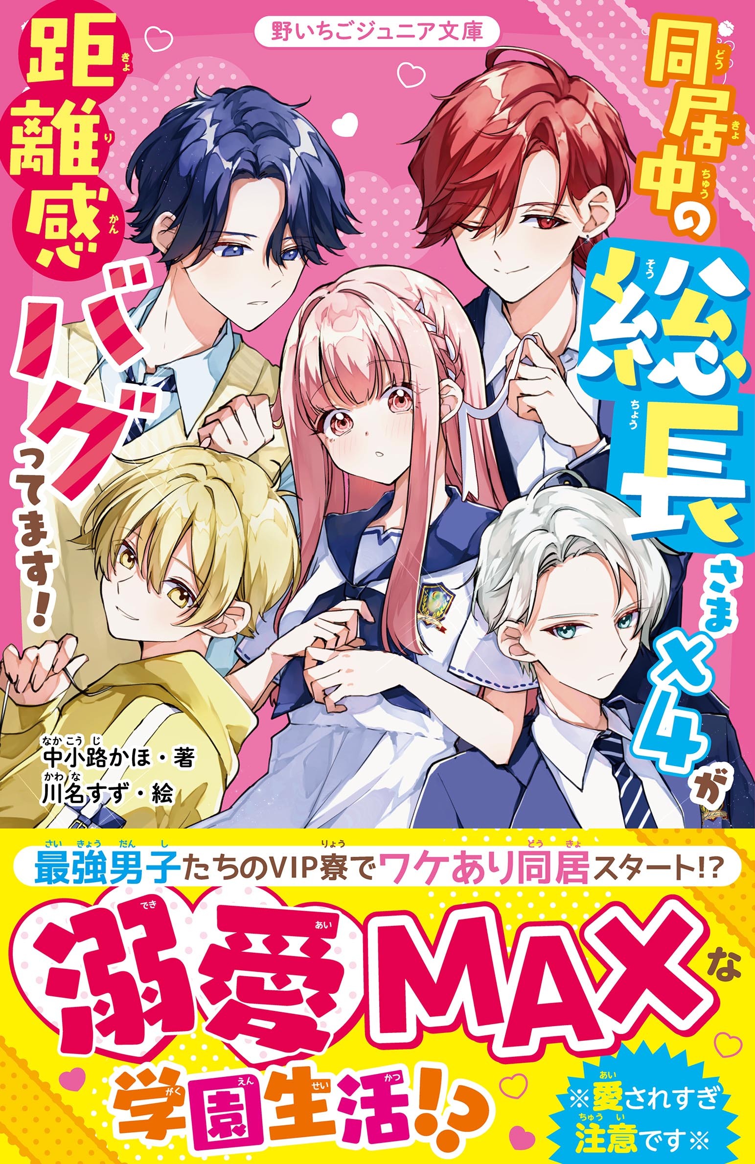 同居中の総長さま×４が距離感バグってます！