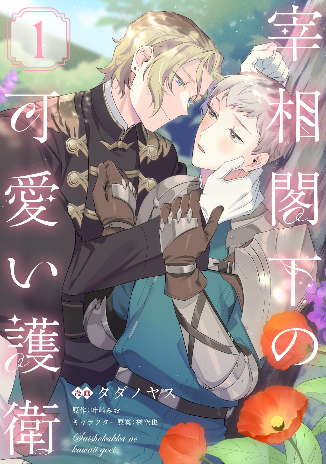 【期間限定　無料お試し版　閲覧期限2026年6月24日】宰相閣下の可愛い護衛1【単話売】