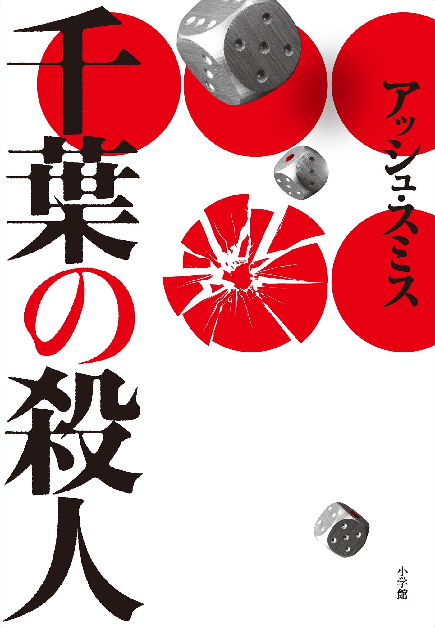 千葉の殺人