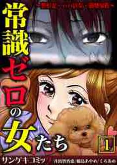 常識ゼロの女たち~整形妻・パパ活女・崩壊家族~【合本版】