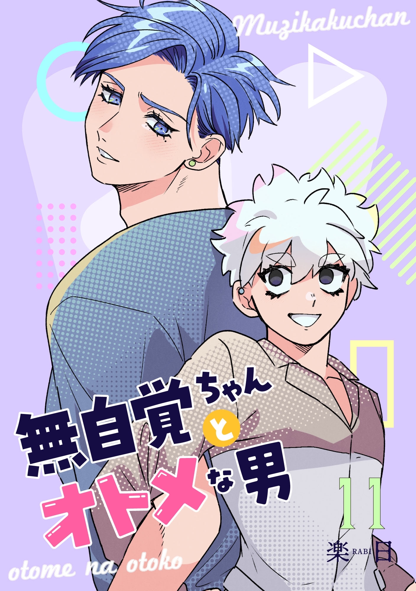 無自覚ちゃんとオトメな男【連載版】