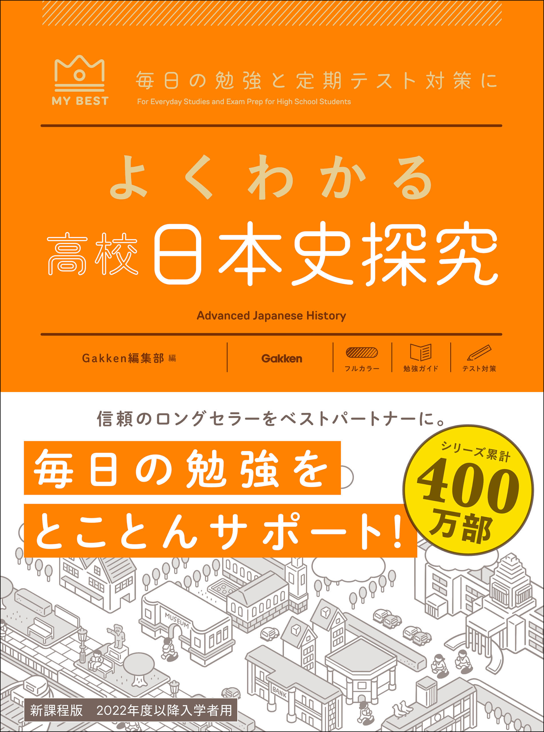 マイベスト参考書 よくわかる高校日本史探究