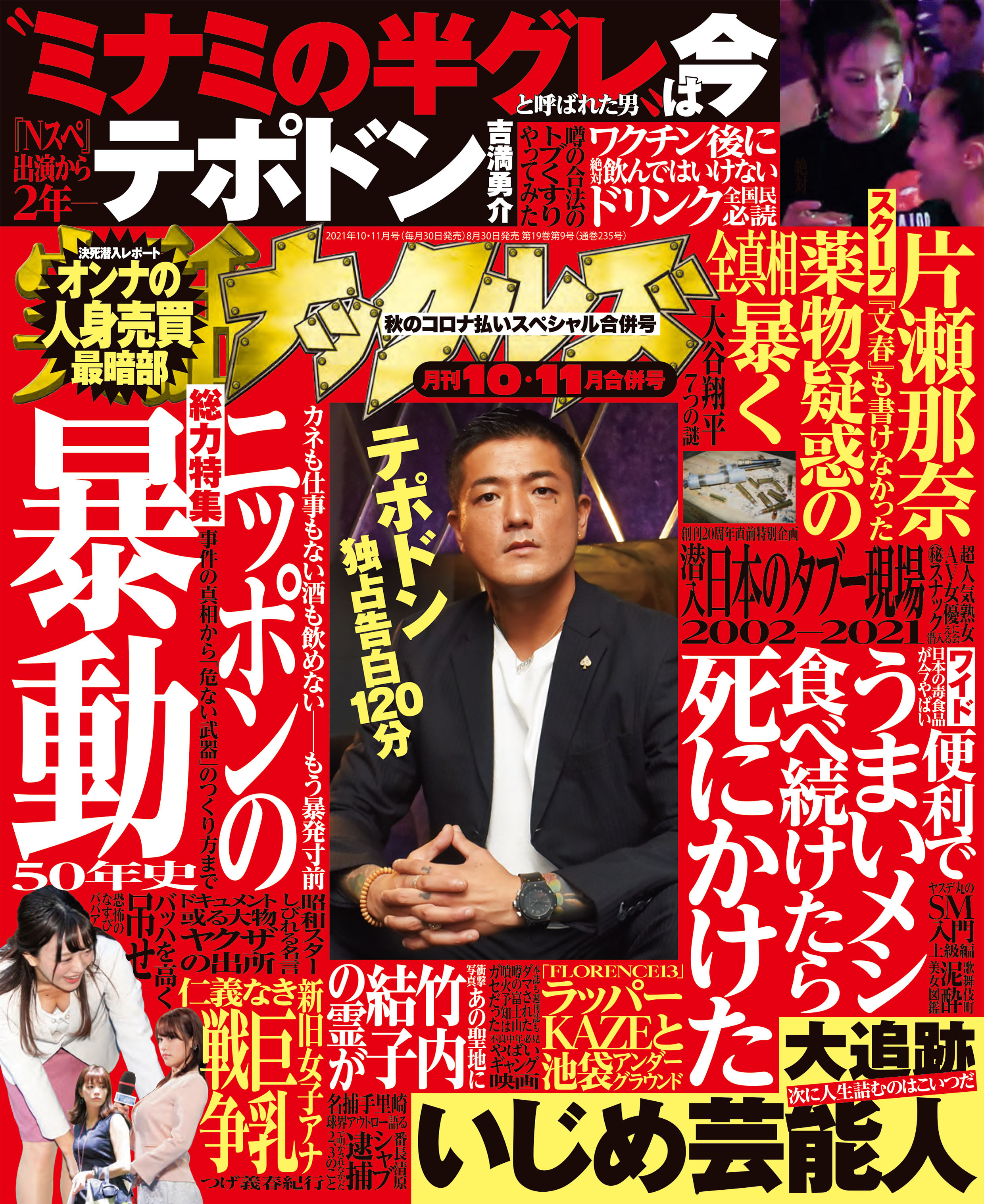 実話ナックルズ　2021年10・11月合併号[ライト版]