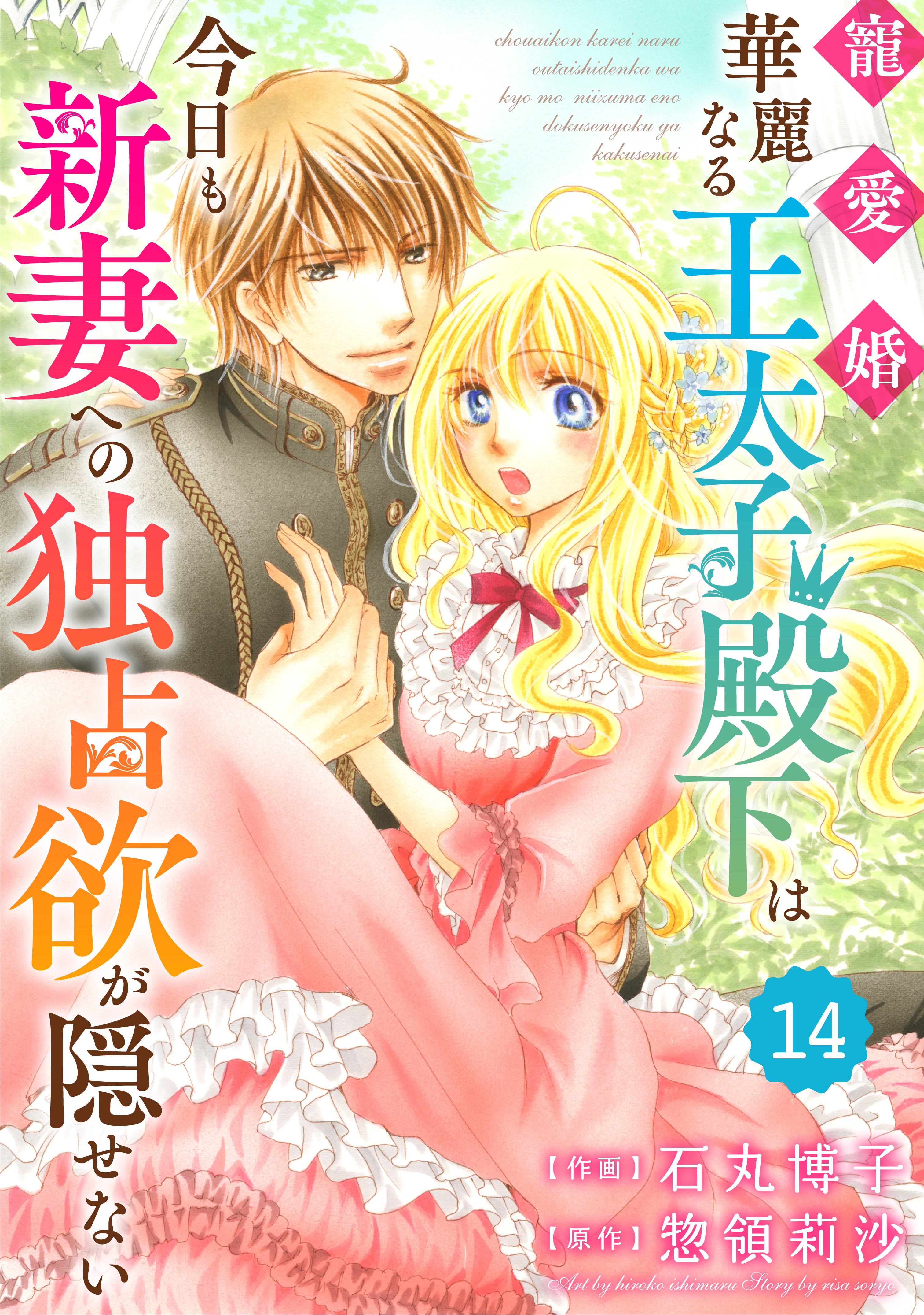 Berry's Fantasy 寵愛婚-華麗なる王太子殿下は今日も新妻への独占欲が隠せない（分冊版）