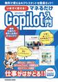 いますぐ使える!マネるだけCopilot入門