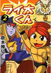 ライ太くん2