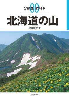 分県登山ガイド0 北海道の山