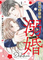 【期間限定 試し読み増量版 閲覧期限2026年9月1日】溺婚~溺愛されるできちゃった婚~ 1