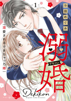 【期間限定 試し読み増量版 閲覧期限2026年9月1日】溺婚~溺愛されるできちゃった婚~ 1