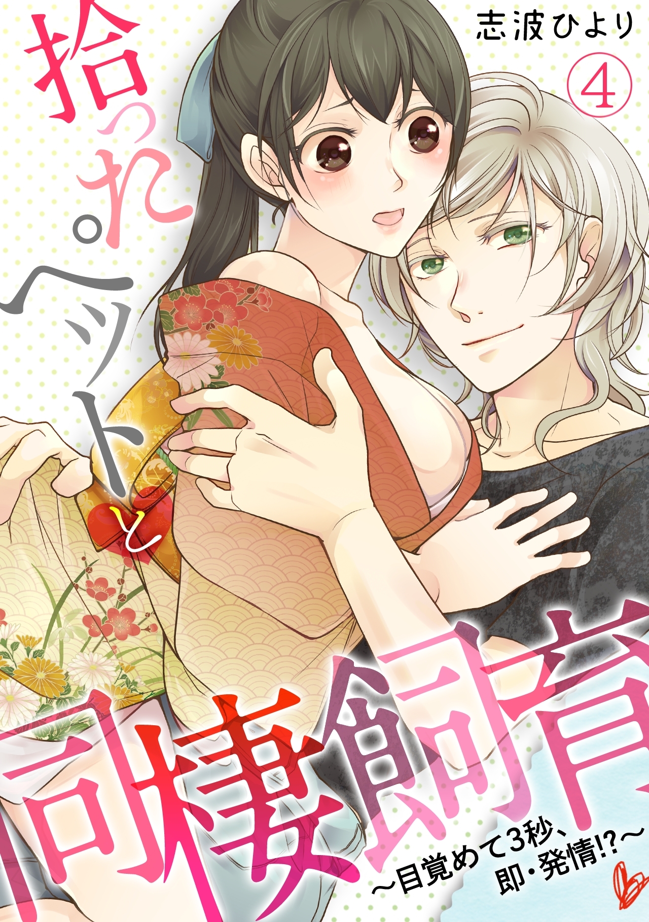 拾ったペットと同棲飼育～目覚めて３秒、即・発情!?～