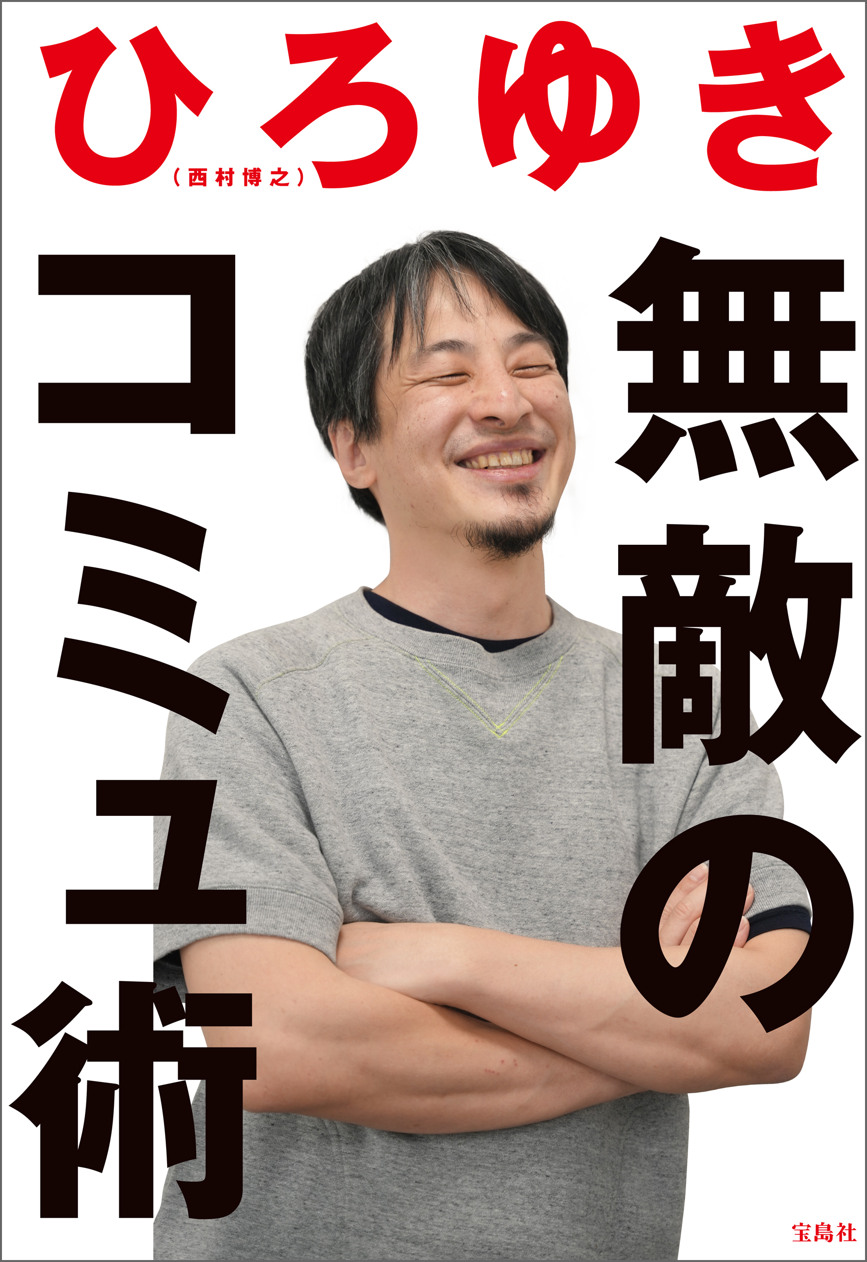 無敵のコミュ術