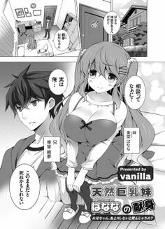 天然巨乳妹ばななの献身 ~お兄ちゃん、私とHしないと死んじゃうの?~