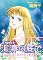 泥濘の底で~手をさしのべてくれた人~