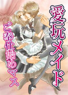 愛玩メイド-ご奉仕始めマス